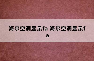 海尔空调显示fa 海尔空调显示fa